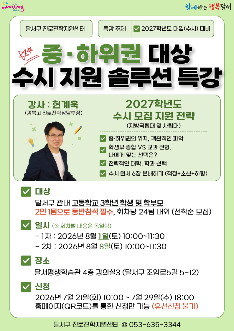2027학년도 중하위권 수시 지원 솔루션 특강